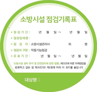 소방시설점검기록표