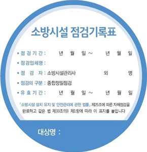 소방시설점검기록표