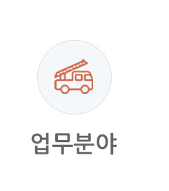 업무분야