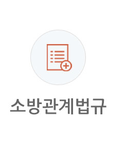 소방관계법규