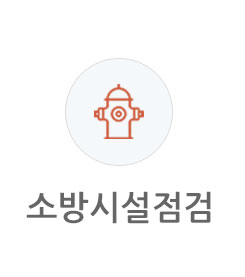 소방시설점검