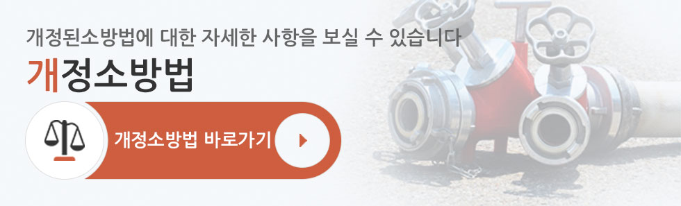 개정소방법바로가기